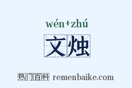 文烛是什么意思的图片